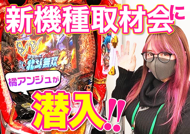 【購入前に問い合わせ】訳ありJBスマパチフリーダム枠 P真・北斗無双 第4章』橘アンジュが取材会に潜入！ - 特集｜DMMぱちタウン